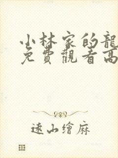 小林家的龙女仆免费观看高清