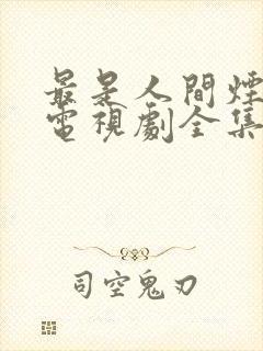 最是人间烟火色电视剧全集