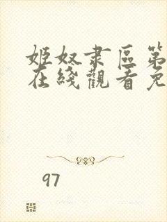 姬奴隶区第一季在线观看免费全集电视剧高清