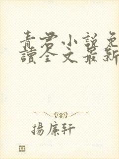 青君小说免费阅读全文最新章节