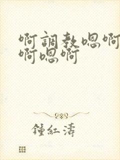 啊调教嗯啊啊嗯啊嗯啊封面