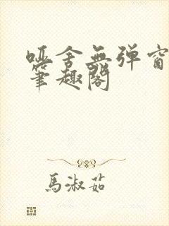 哑舍无弹窗阅读笔趣阁