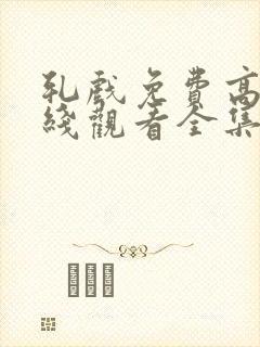 轧戏免费高清在线观看全集15集封面