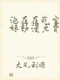 泡在在我家的辣妹动漫免费观看完整版封面