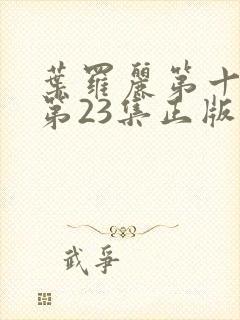 叶罗丽第十一季第23集正版