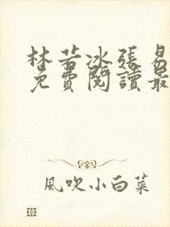 林若冰张易小说免费阅读最新章节