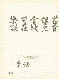 乐可金银花露小说在线免费阅读