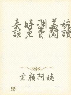 秦时渊姜婉婷小说免费阅读最新章节