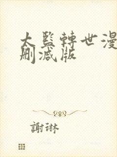 太监转世漫画未删减版封面