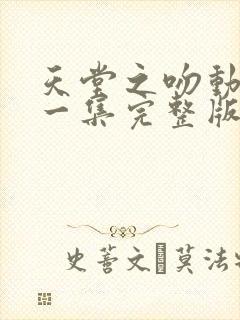 天堂之吻动漫第一集完整版免费观看