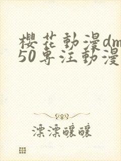 樱花动漫dm350专注动漫的门户