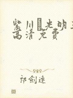 紫川·光明三杰高清免费