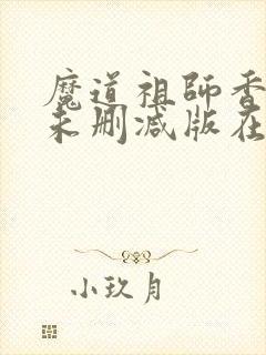 魔道祖师香炉篇未删减版在线