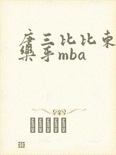 唐三比比东不亦乐乎mba