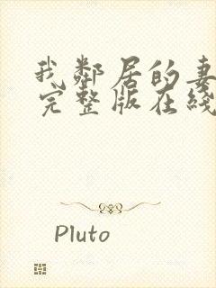 我邻居的妻子2完整版在线观看中文