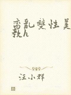 脔乱双性美人调教h封面