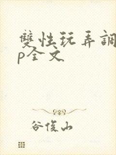 双性玩弄调教np全文