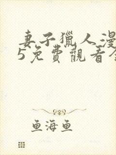 妻子猎人漫画15免费观看全集