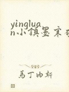 yingluan小镇墨寒砚免费趣笔阁