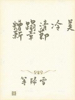 糟蹋清冷美人最新章节