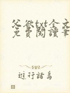 父欲txt全文免费阅读笔趣阁