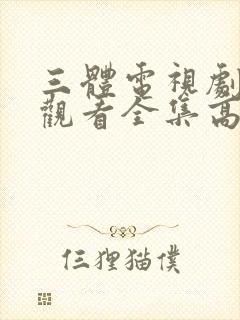 三体电视剧免费观看全集高清