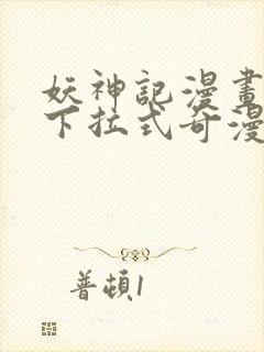 妖神记漫画免费下拉式奇漫屋