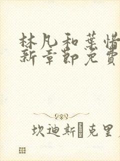 林凡和叶惜的最新章节免费阅读封面