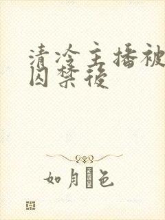 清冷主播被疯批囚禁后封面