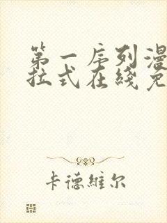 第一序列漫画下拉式在线免费观看