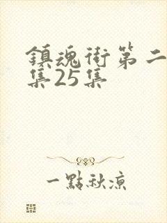 镇魂街第二季全集25集封面