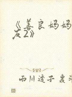 《善良妈妈的朋友2》