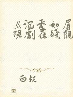 《沉香如屑》电视剧在线观看免费