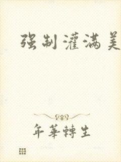 强制灌满美人受