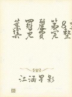 叶罗丽第8季全集免费完整版