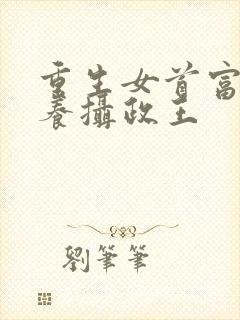 重生女首富:娇养摄政王