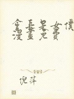 会长是女仆大人漫画免费