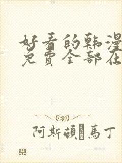 好看的韩漫漫画免费全部在线阅读