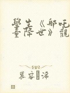 学生《哪吒之魔童降世》观后感