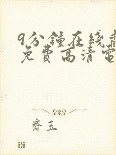 9分钟在线观看免费高清电视剧