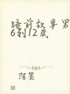 睡前故事男孩子6到12岁