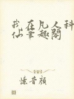 我在凡人科学修仙笔趣阁