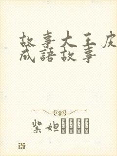 故事大王皮皮的成语故事