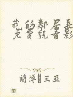 我的邻居长不大免费观看影视大全封面