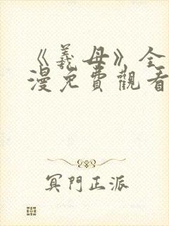 《羲母》全集动漫免费观看