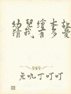 幼儿绘本故事猜猜我有多爱你