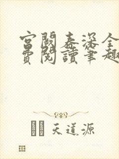 宫阙春深全文免费阅读笔趣阁