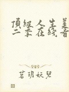 顶级人生美剧第二季在线看