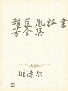 赵匡胤评书刘兰芳全集封面