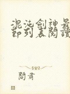 混沌剑神最新章节列表阅读